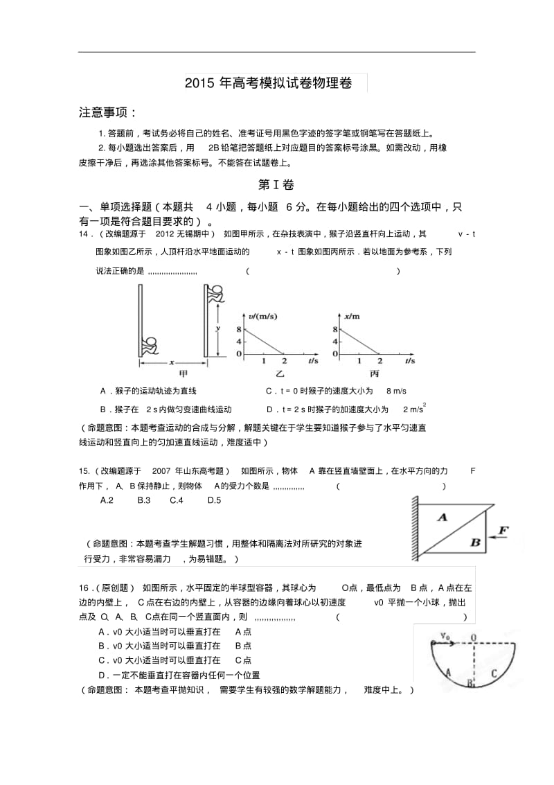 浙江省杭州市2015年高考模拟命题比赛高三物理试卷(1)及答案.pdf_第1页