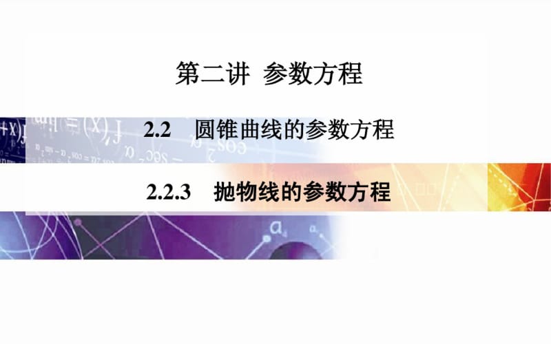 人教A版选修【4-4】2.2.3《抛物线的参数方程》ppt课件.pdf_第1页