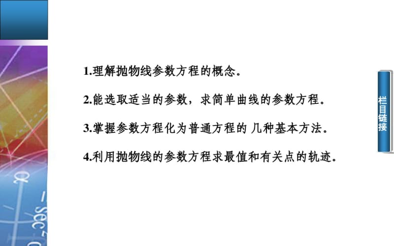 人教A版选修【4-4】2.2.3《抛物线的参数方程》ppt课件.pdf_第3页