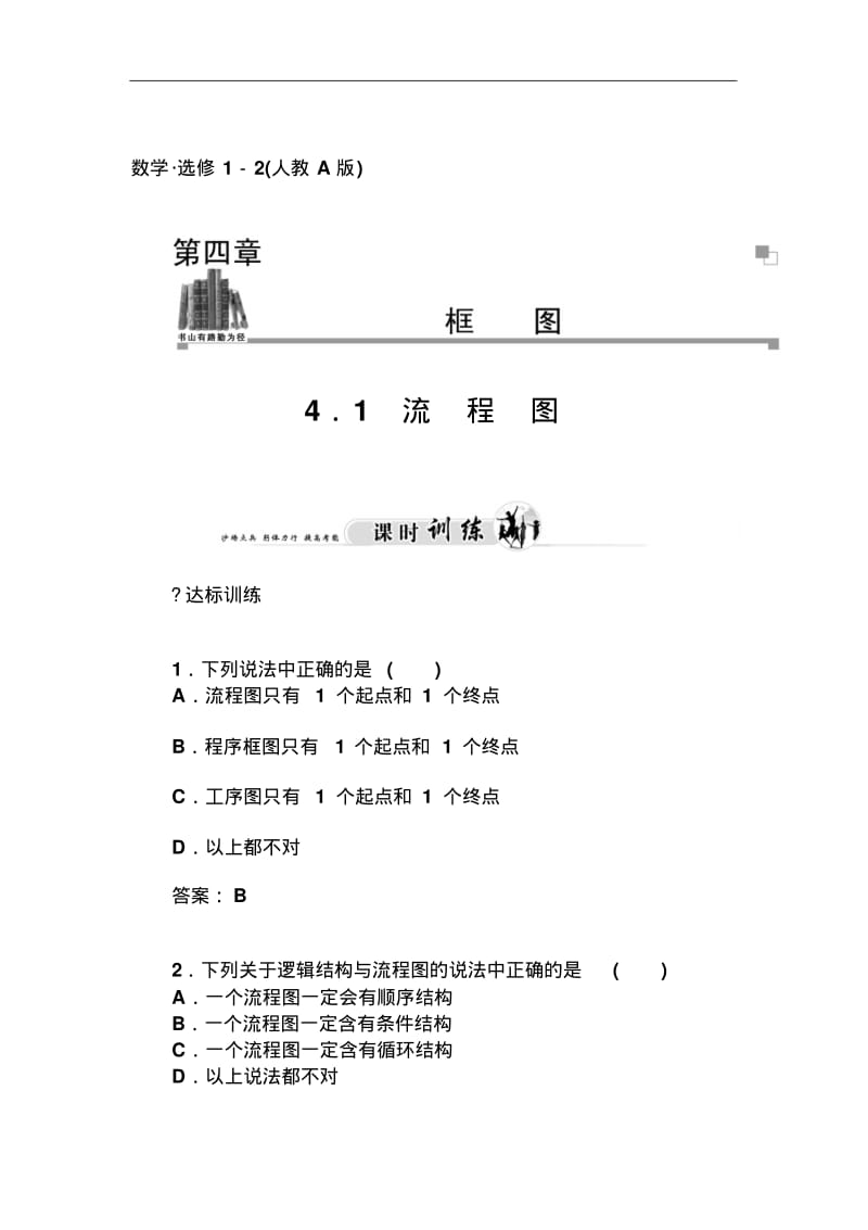 人教版选修【1-2】4.1《流程图》习题及答案.pdf_第1页