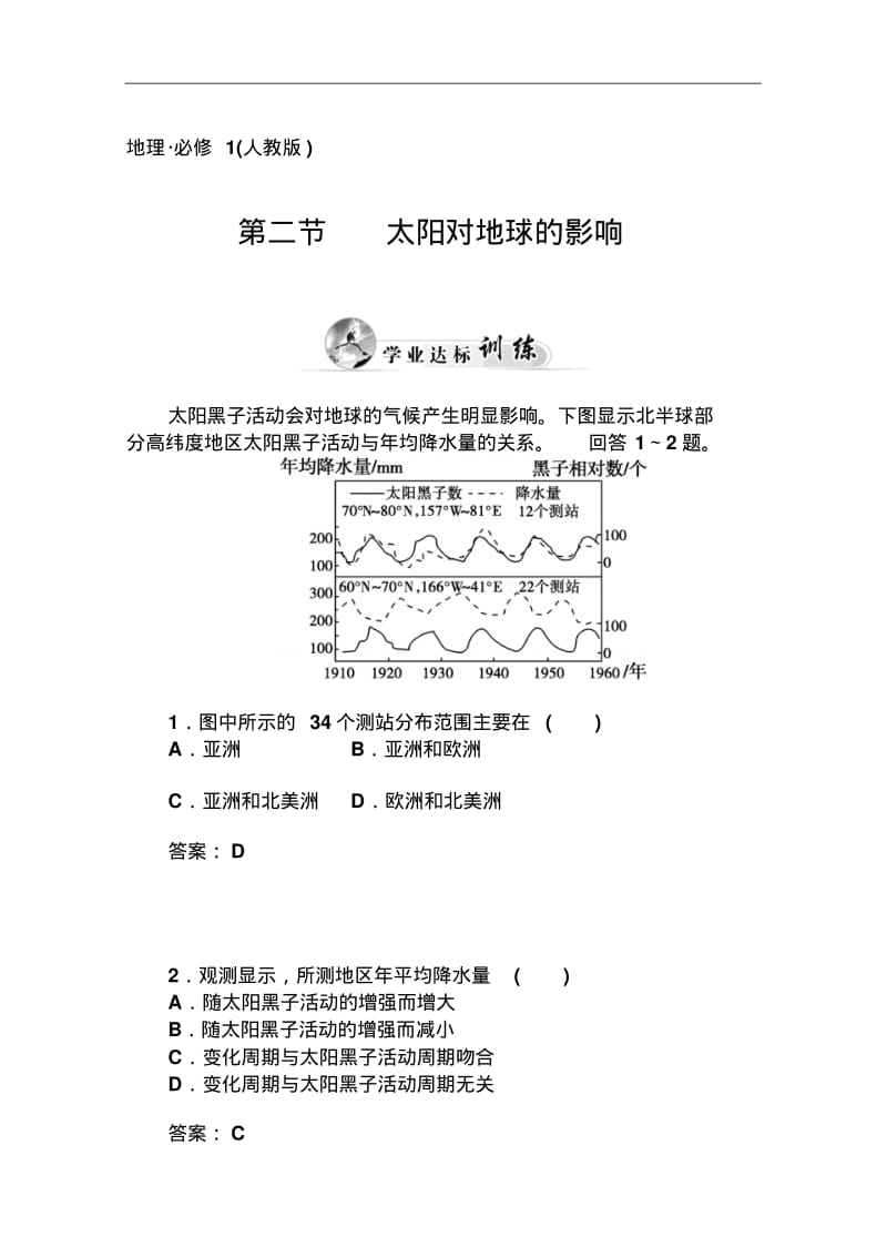 人教版必修1地理达标巩固：1.2太阳对地球的影响(含答案).pdf_第1页