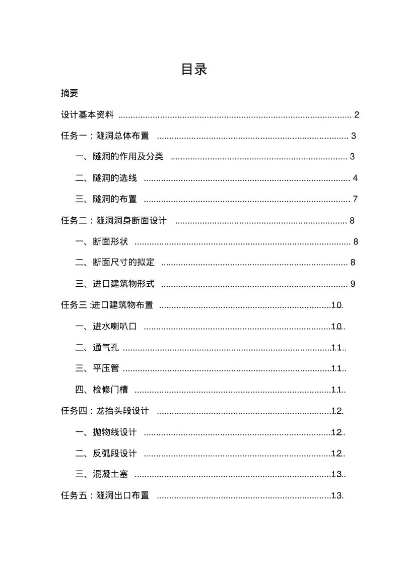 隧洞设计报告.pdf_第1页