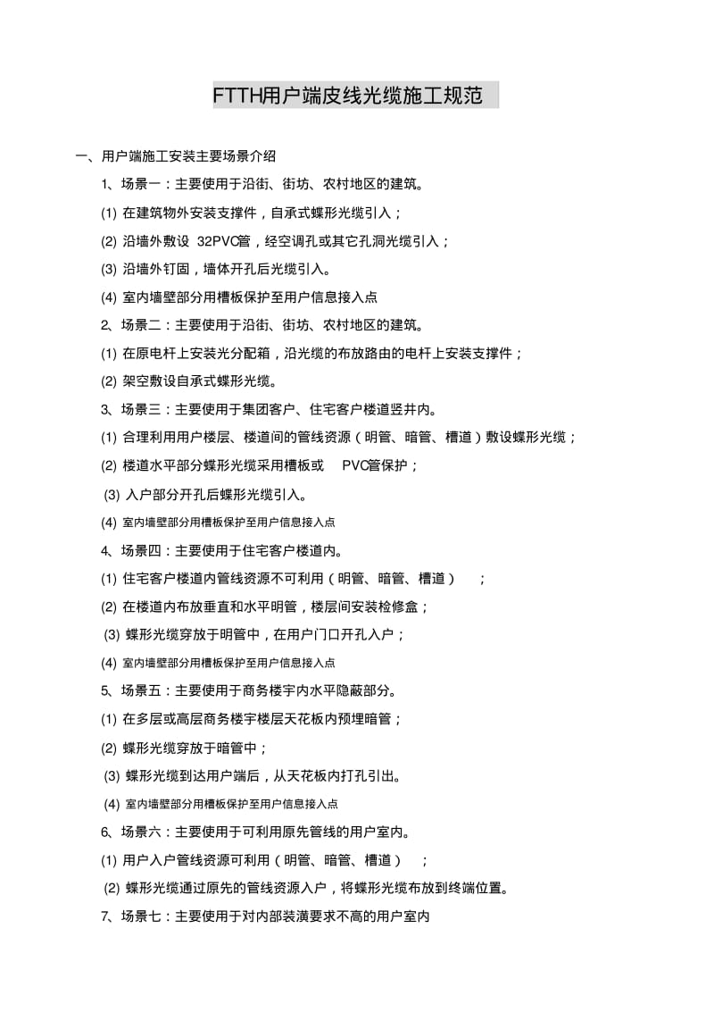 皮线光缆施工规范.pdf_第1页