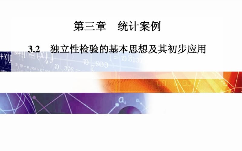 人教A版选修【2-3】3.2《独立性检验的基本思想及其初步应用》ppt课件.pdf_第1页