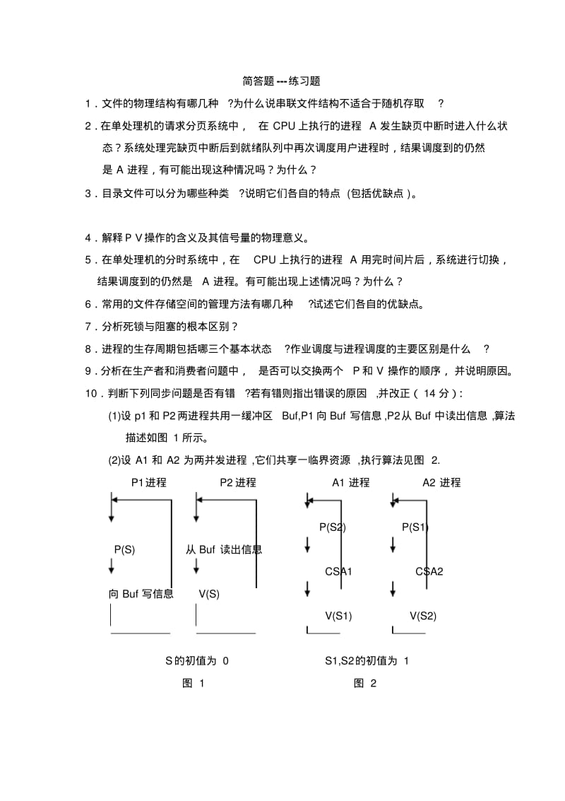 操作系统简答题..pdf_第1页