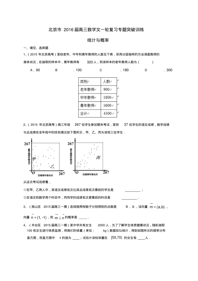 北京市2016届高三数学一轮专题突破训练《统计与概率》(文)及答案.pdf_第1页
