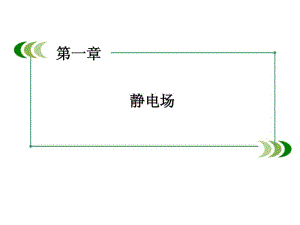 【金识源】人教版选修3-1物理：1.3《电场强度》ppt课件.pdf