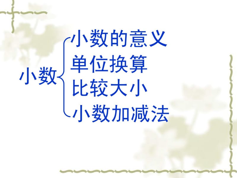 北师大版四年级下数学第一单元《小数的认识》期末复习课件.pdf_第2页