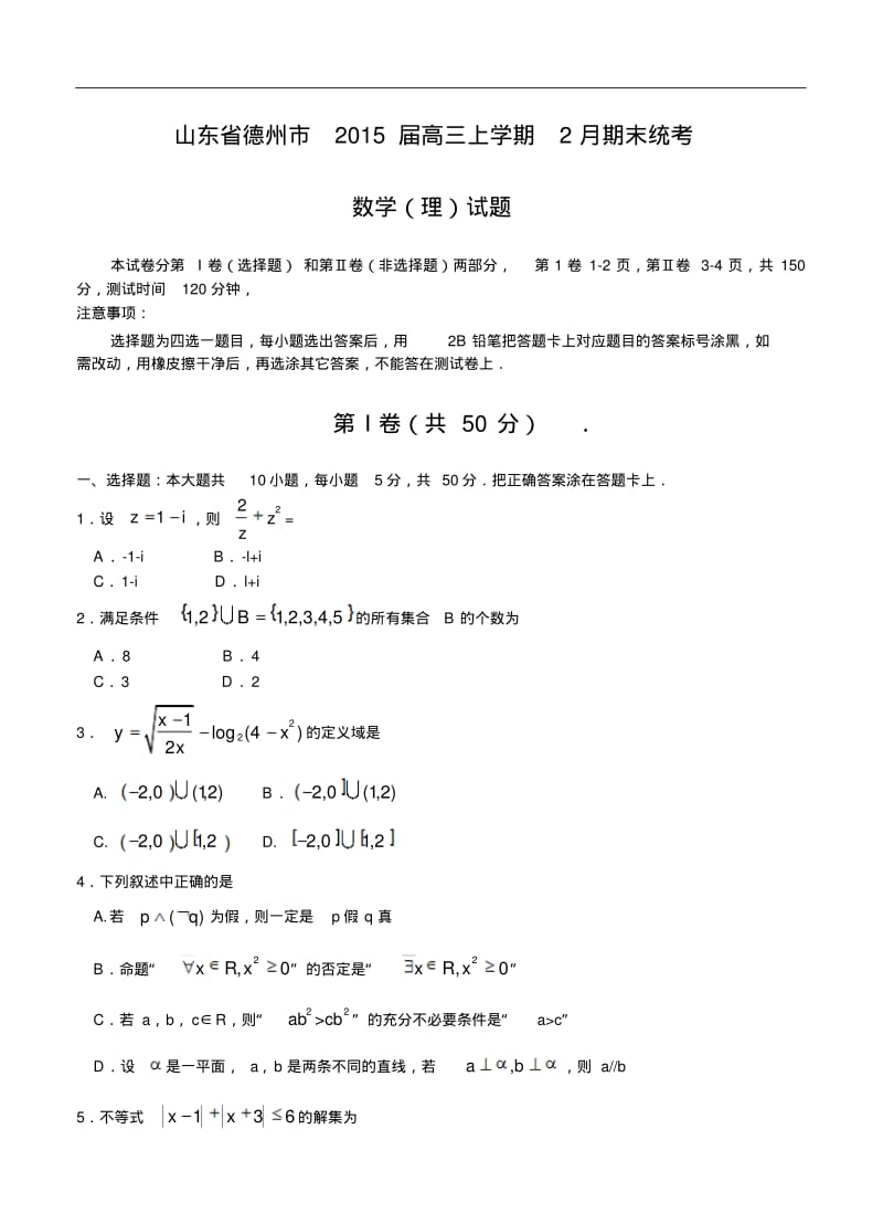 山东省德州市2015届高三上学期2月期末统考数学(理)试题及答案.pdf_第1页