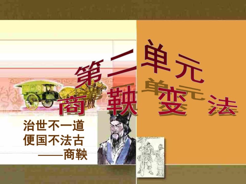 【人教版】高中历史选修一：2.1《改革变法风潮与秦国历史机遇》ppt课件.pdf_第2页