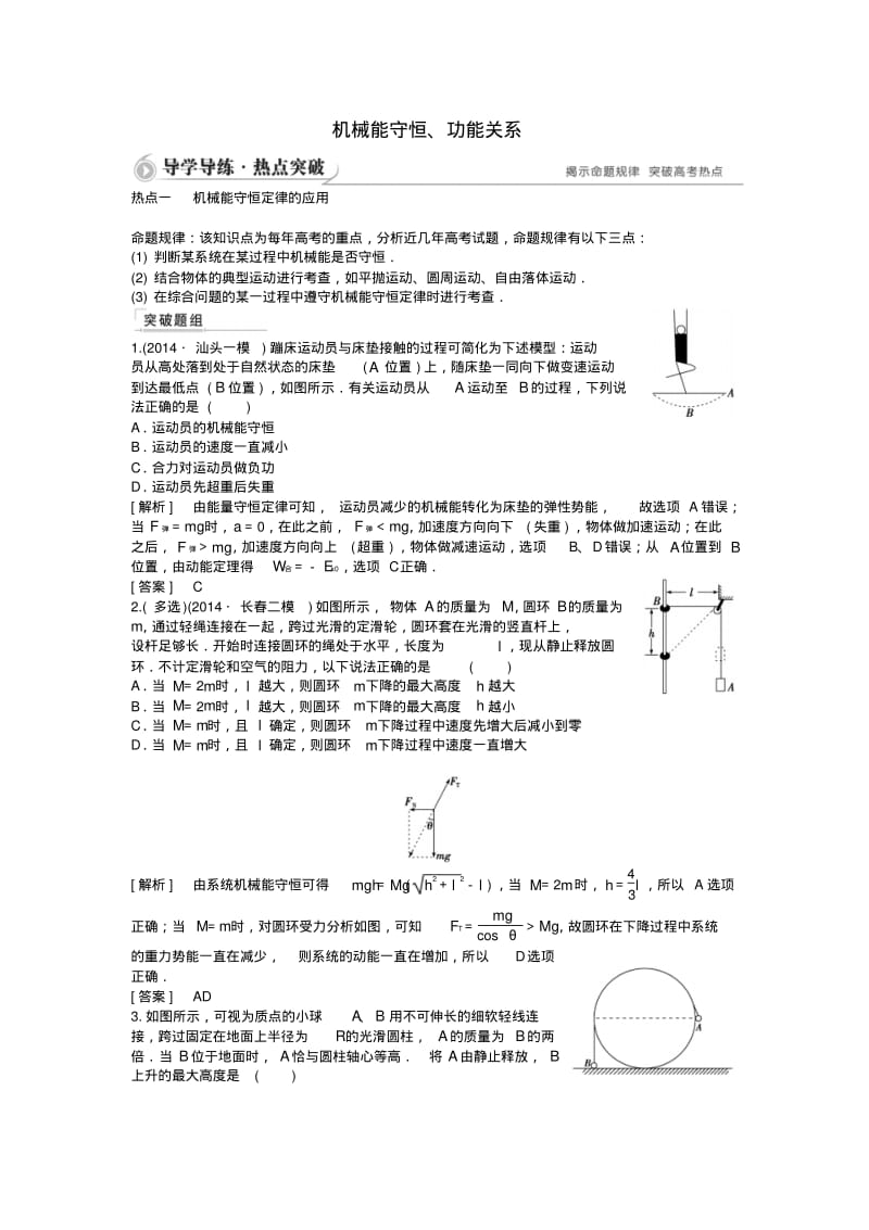 高考物理二轮复习：机械能守恒、功能关系(含答案解析).pdf_第1页