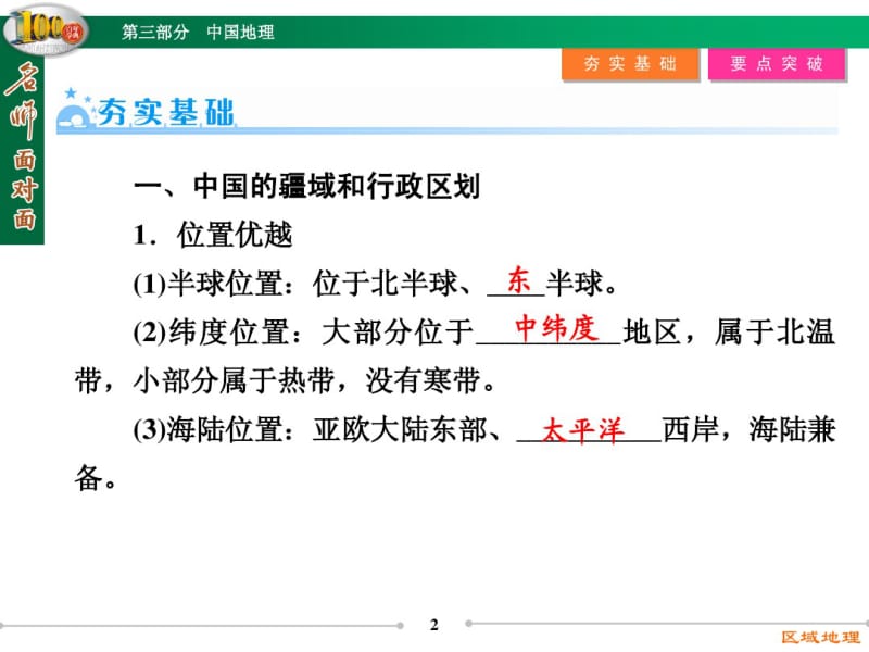 【名师面对面】高三区域地理复习：3.1《中国的疆域、人口和民族》ppt课件.pdf_第2页