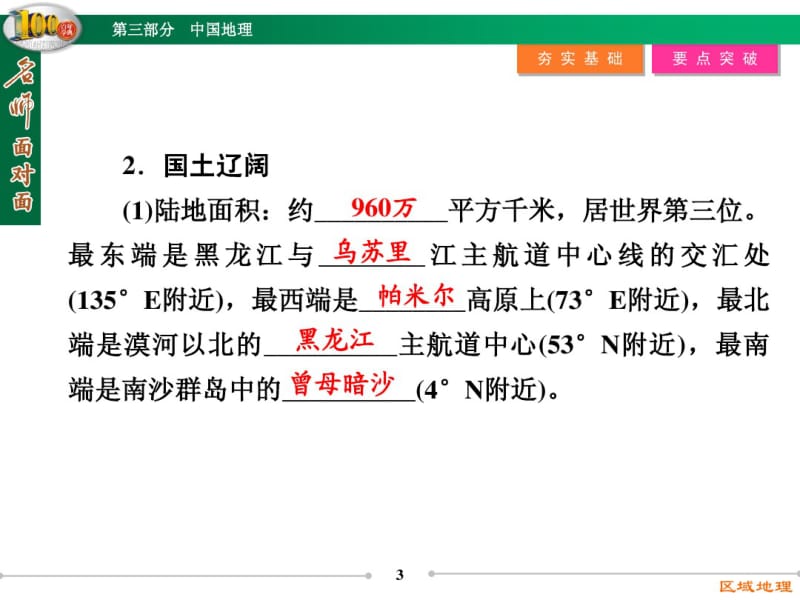 【名师面对面】高三区域地理复习：3.1《中国的疆域、人口和民族》ppt课件.pdf_第3页