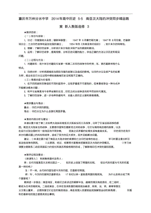 【人教版】高中历史选修三：5-5《南亚次大陆的冲突》精品教案.pdf