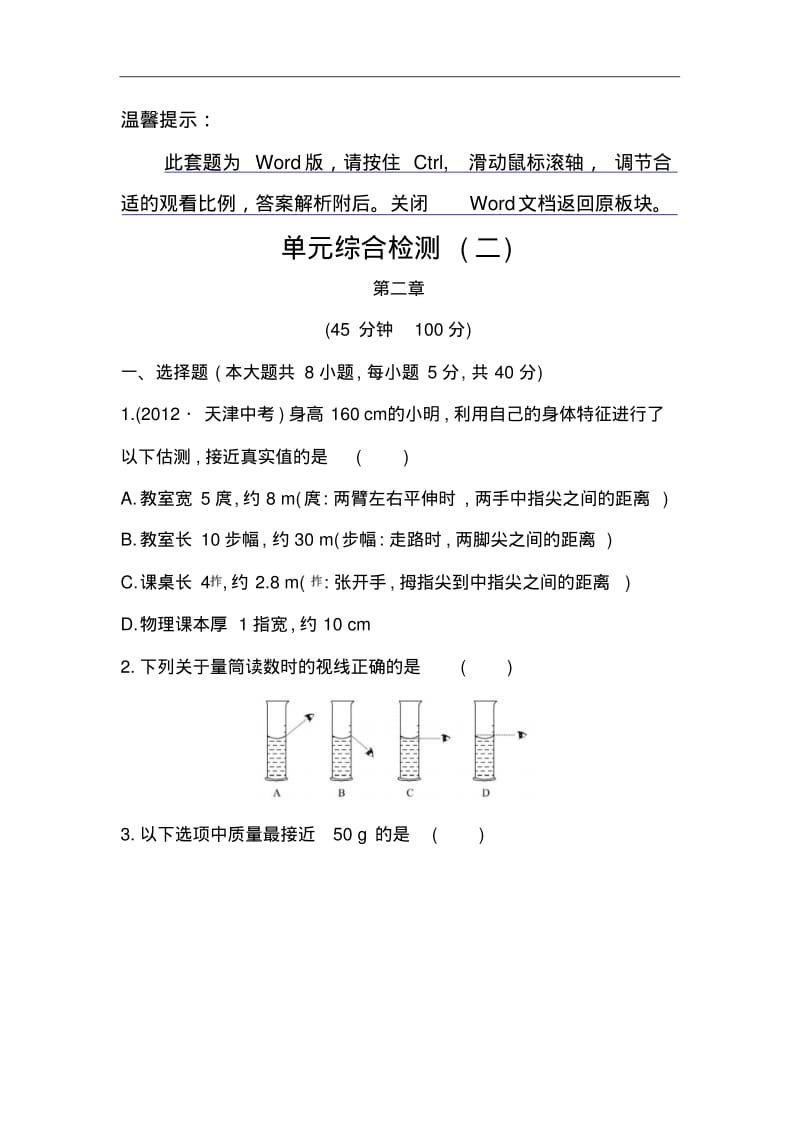 北师大版(八年级上册)物理：单元综合检测(2)(含解析).pdf_第1页