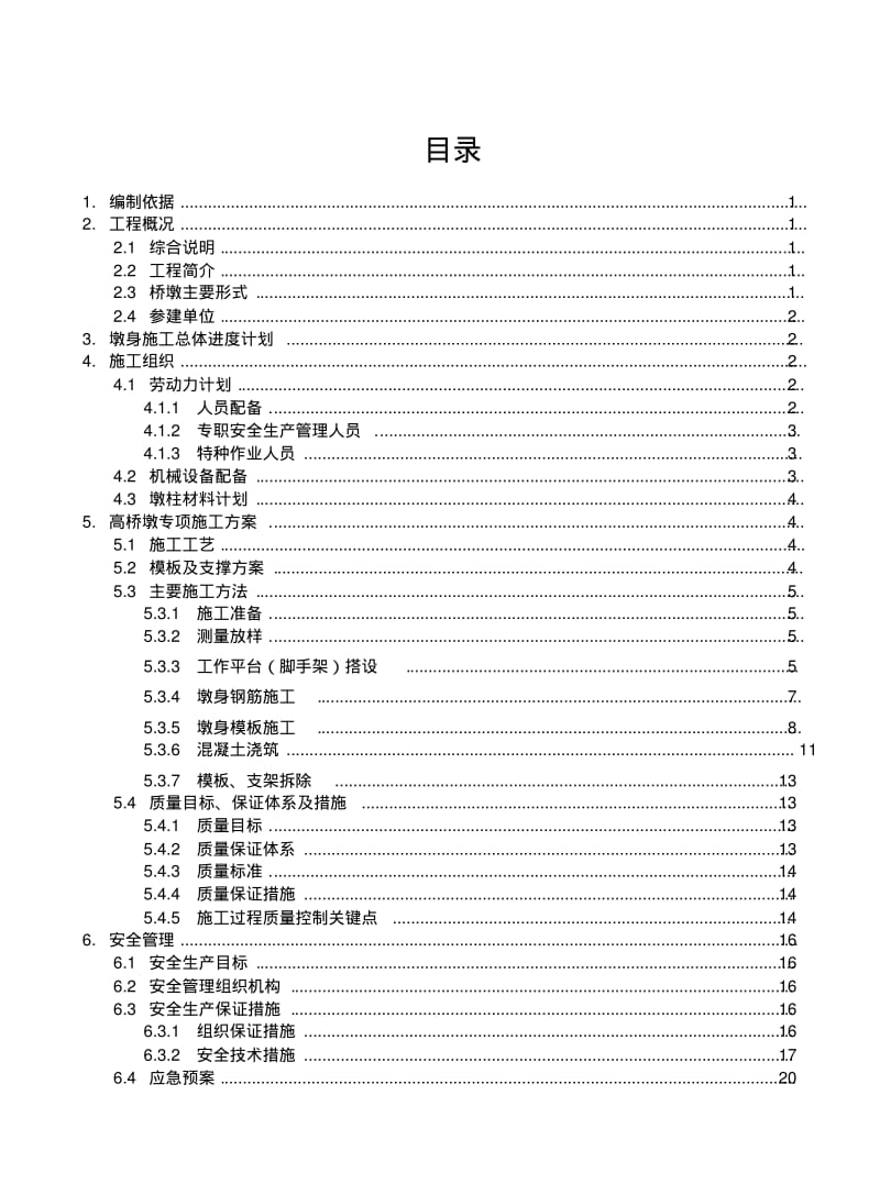 桥梁墩身模板、支架安全专项施工方案.pdf_第1页