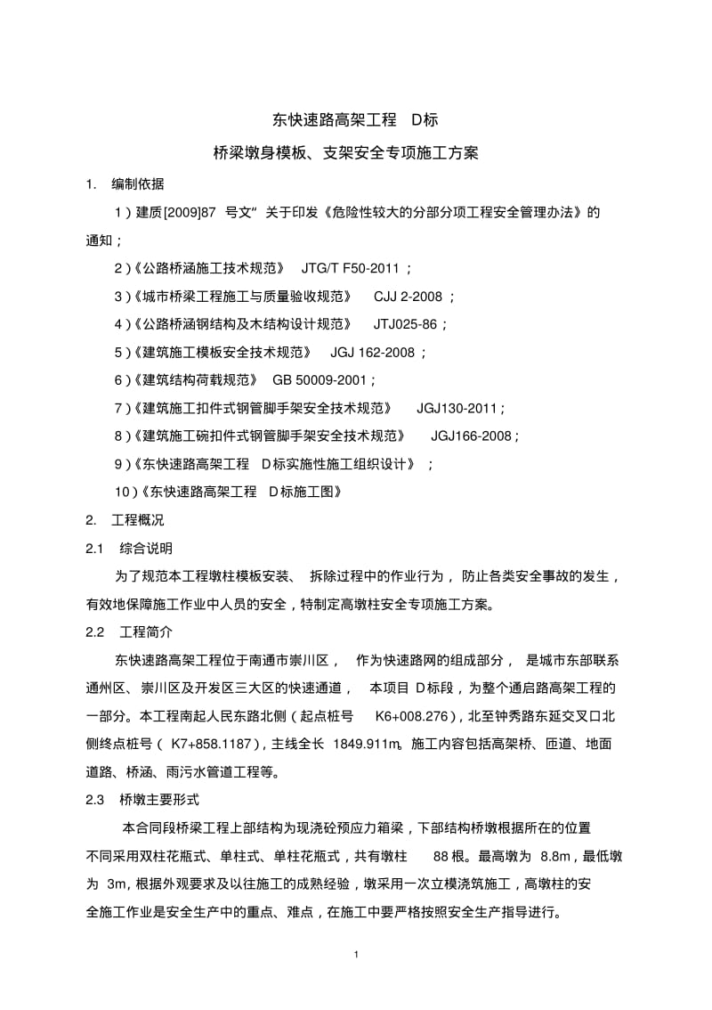 桥梁墩身模板、支架安全专项施工方案.pdf_第3页