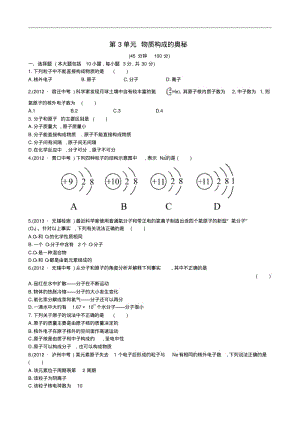 人教版九年级化学上册：第3单元《物质构成的奥秘》(A卷)单元综合检测题(含答案).pdf