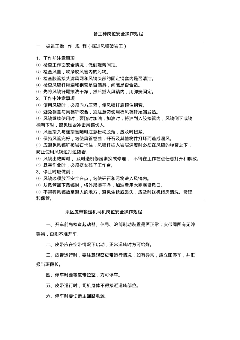 各工种岗位安全操作规程..pdf_第1页