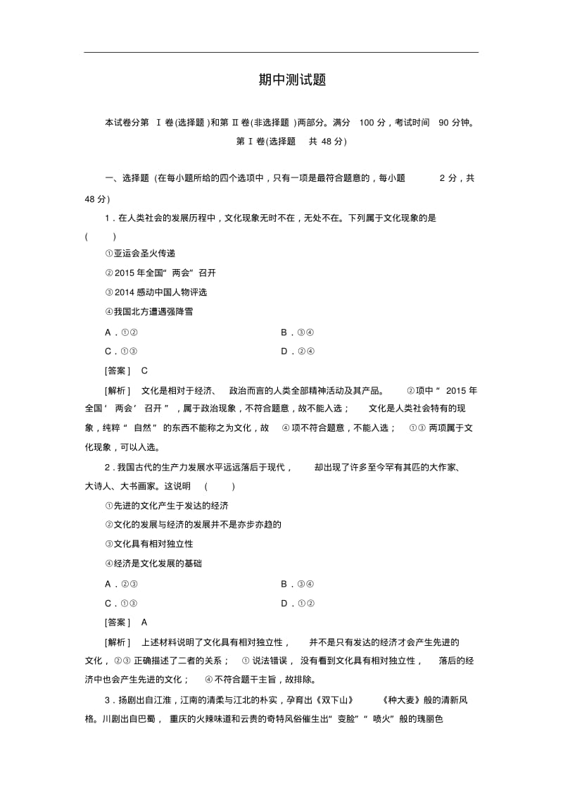 【人教版】高中政治必修三练习：本册期中测试题(Word版,含答案解析).pdf_第1页