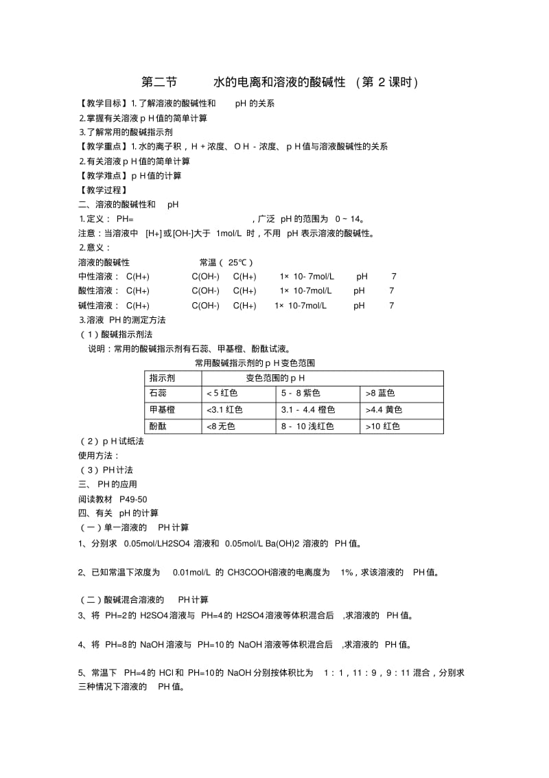 高中化学第三章第2节水的电离和溶液的酸碱性(第2课时)教案和学案新人教版选修4.pdf_第1页