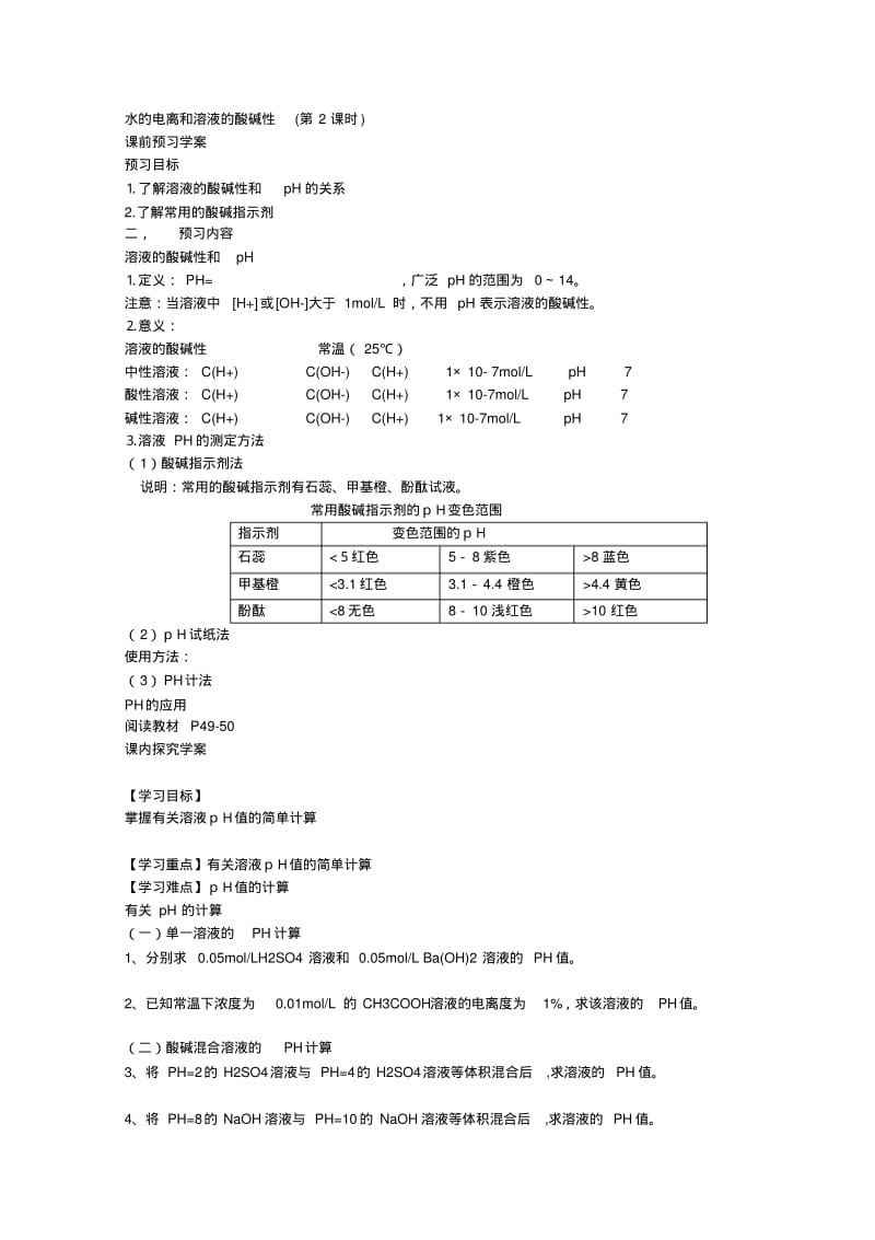 高中化学第三章第2节水的电离和溶液的酸碱性(第2课时)教案和学案新人教版选修4.pdf_第3页