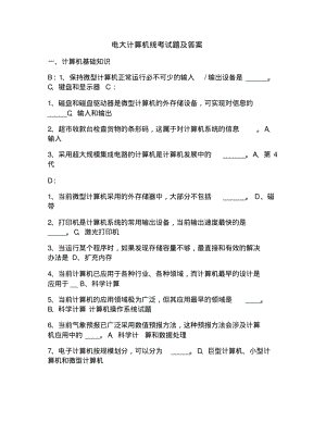 电大计算机统考试题及答案..pdf