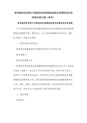 某养殖科技有限公司新型冠状病毒感染肺炎疫情防控应急预案及顺口溜（参考）.docx