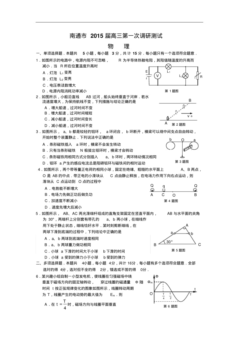 江苏省南通市2015届高三第一次调研物理试卷及答案.pdf_第1页