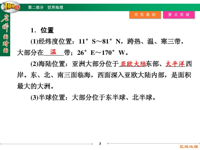 【名师面对面】高三区域地理复习：2.4《亚洲和东亚》ppt课件.pdf_第3页