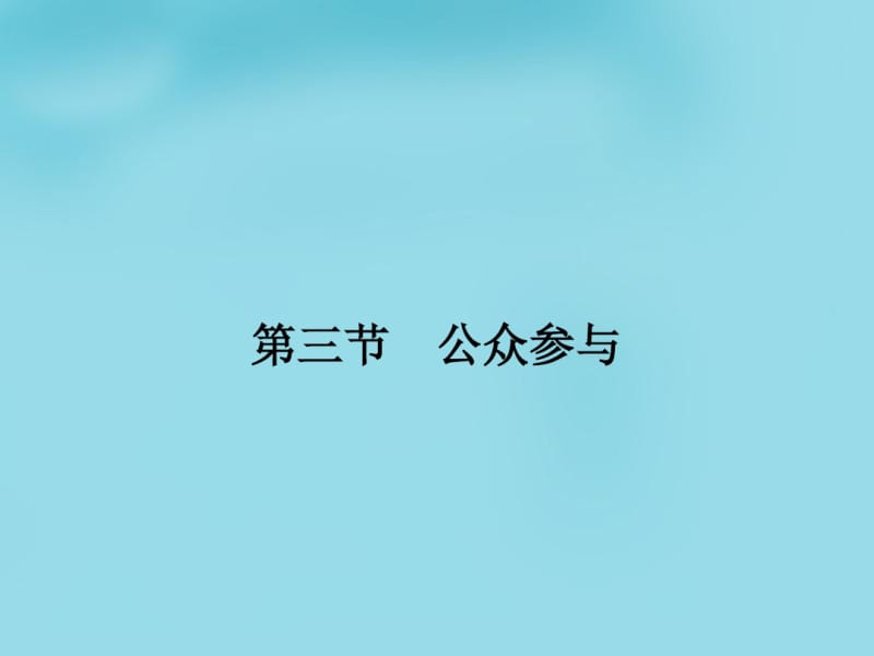 【人教版】高中地理选修六：5.3《公众参与》ppt课件.pdf_第1页