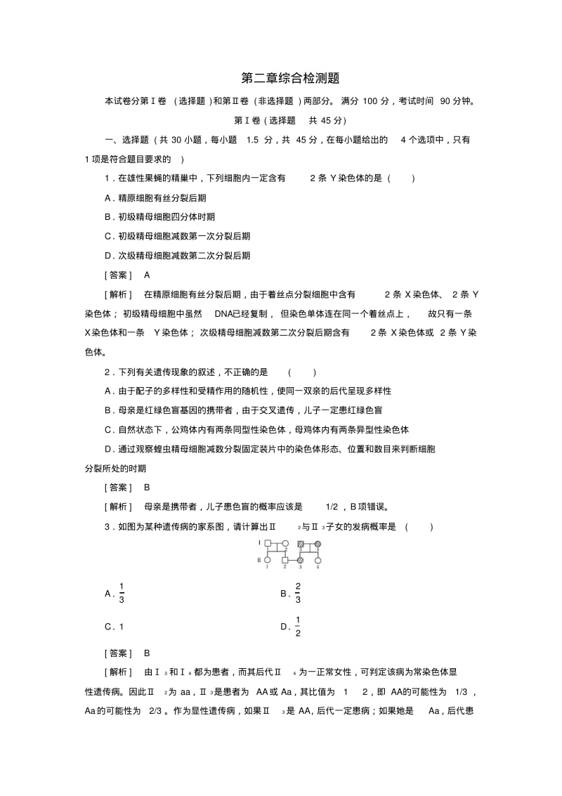 【成才之路】2015-2016学年高中生物第二章基因和染色体的关系综合检测题新人教版必修2.pdf_第1页