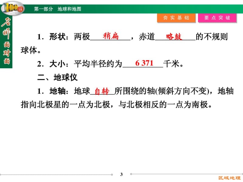 【名师面对面】高三区域地理复习：1.1《地球和地球仪》ppt课件.pdf_第3页