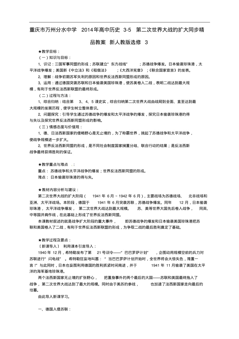 【人教版】高中历史选修三：3-5《第二次世界大战的扩大》精品教案.pdf_第1页