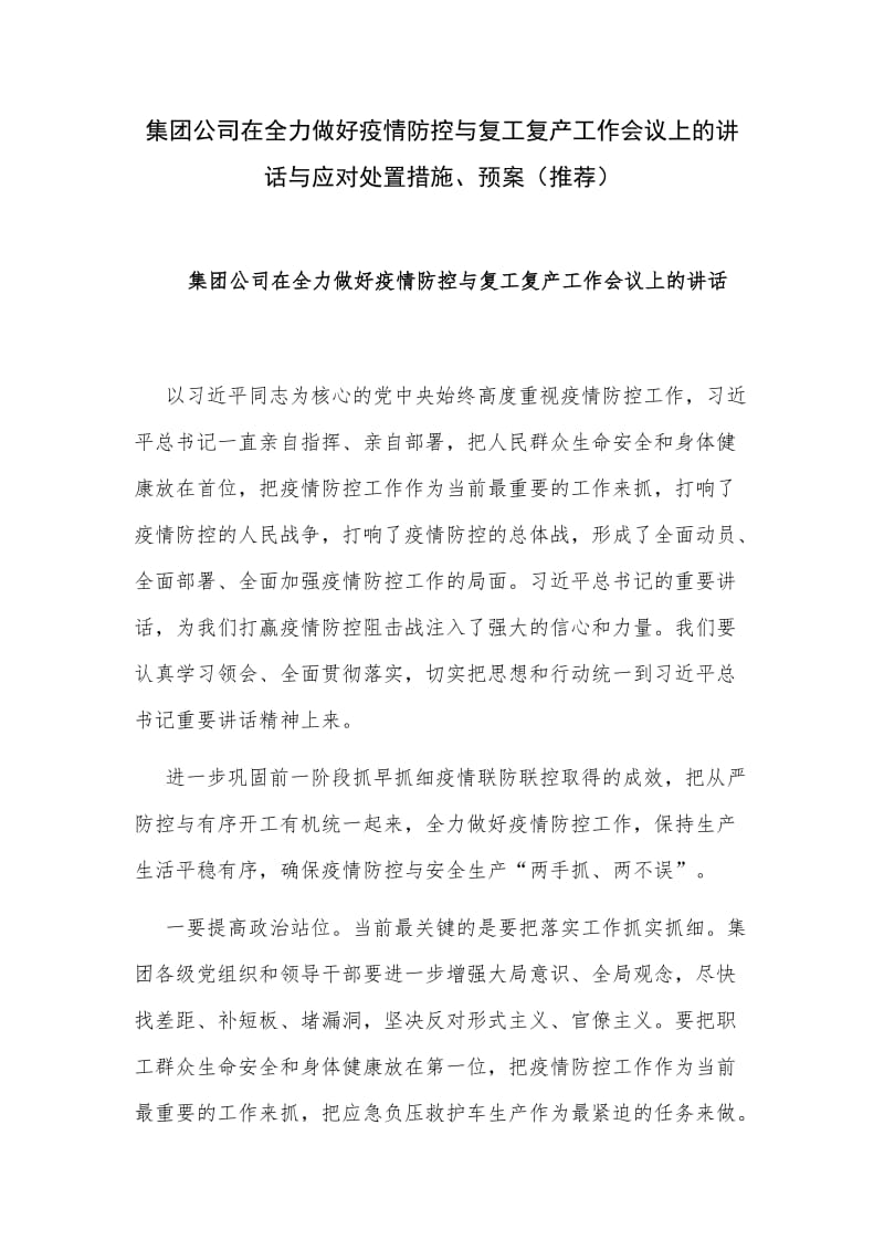 集团公司在全力做好疫情防控与复工复产工作会议上的讲话与应对处置措施、预案（推荐）.docx_第1页