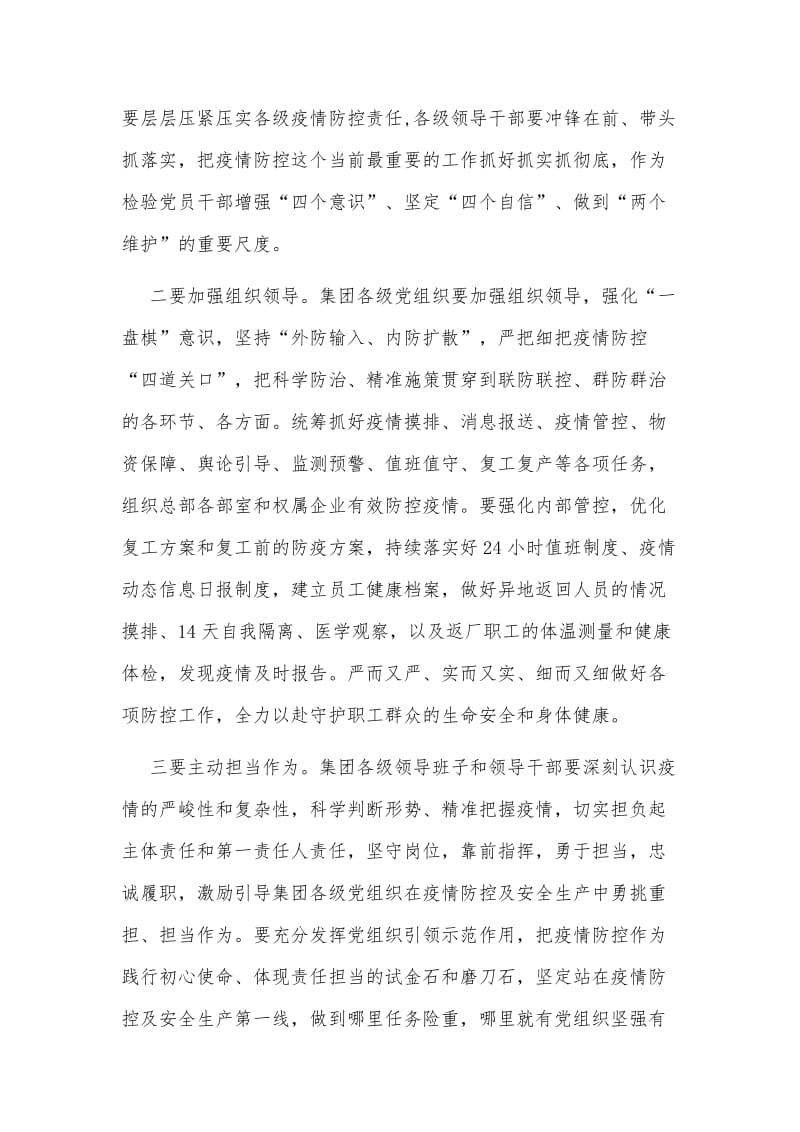 集团公司在全力做好疫情防控与复工复产工作会议上的讲话与应对处置措施、预案（推荐）.docx_第2页