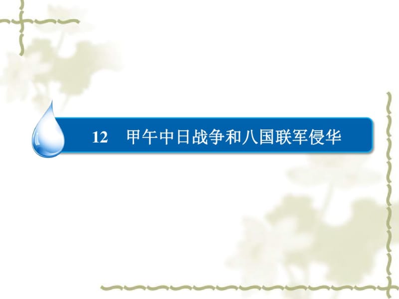 新人教版高中历史必修一：4.12《甲午中日战争和八国联军侵华》ppt课件.pdf_第2页