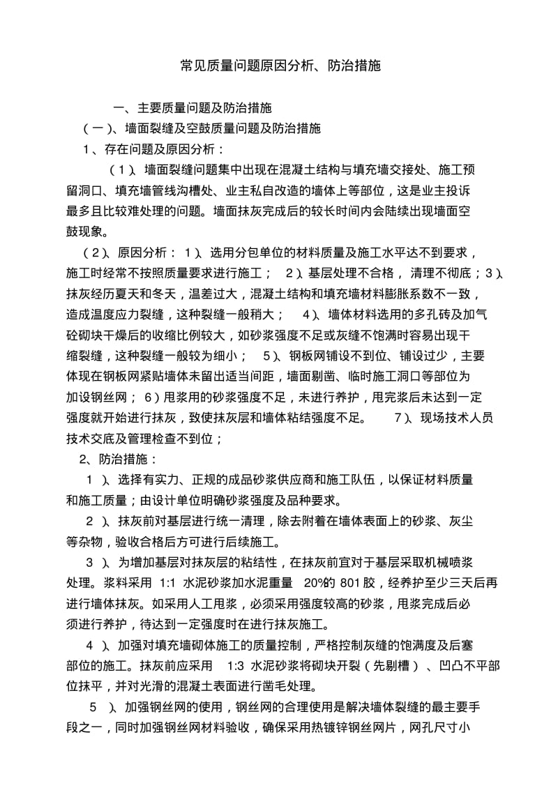 常见质量问题防治措施专项施工方案..pdf_第1页