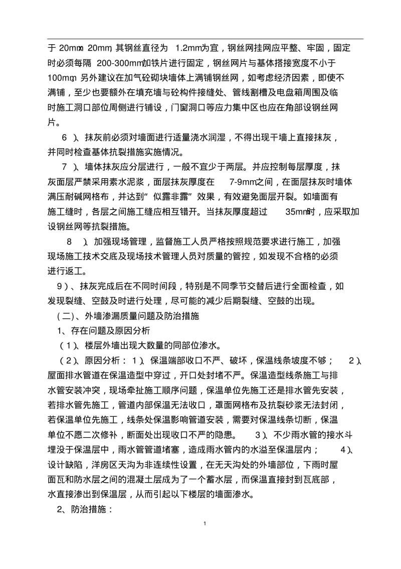 常见质量问题防治措施专项施工方案..pdf_第2页