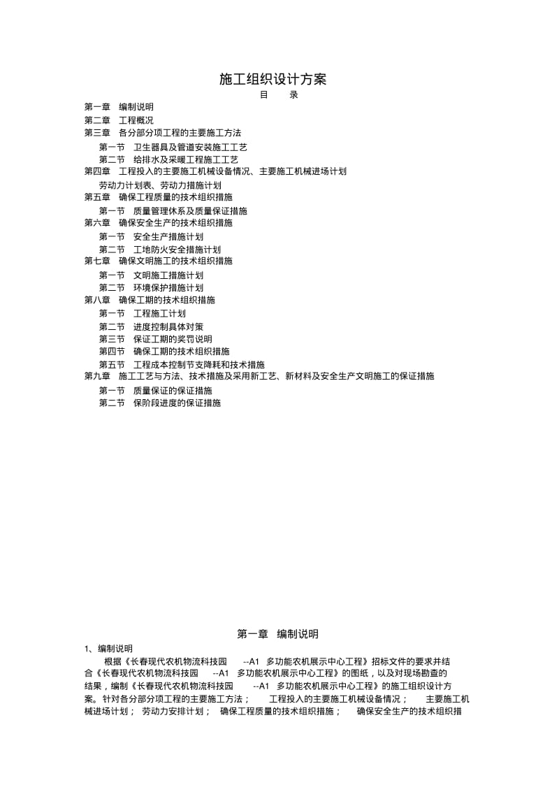 水暖施工组织设计方案.pdf_第1页