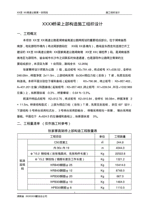 桥梁上部结构施工组织设计.pdf