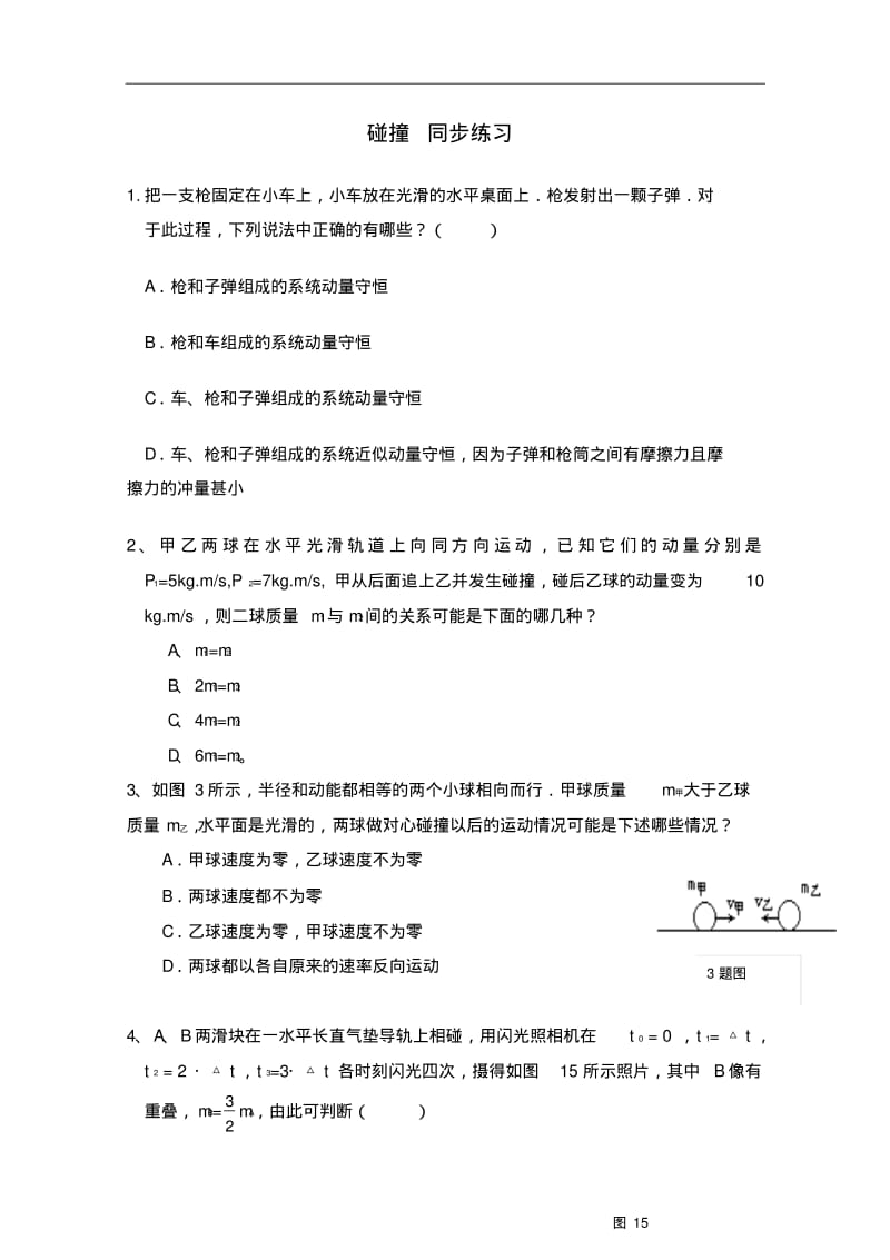 人教版选修3-5同步练习：16.4碰撞(3)(含答案).pdf_第1页