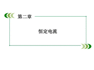 【金识源】人教版选修3-1物理：2.7《闭合电路的欧姆定律》ppt课件.pdf