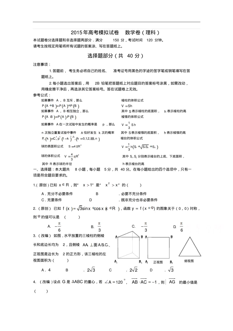 浙江省杭州市2015年高考数学命题比赛模拟试卷(2)及答案.pdf_第1页