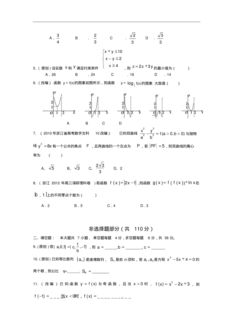 浙江省杭州市2015年高考数学命题比赛模拟试卷(2)及答案.pdf_第2页