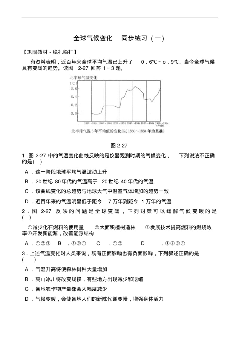 新人教版高中地理必修1：同步练习2.4《全球气候变化》(1).pdf_第1页