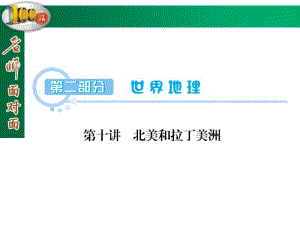 【名师面对面】高三区域地理复习：2.10《北美和拉丁美洲》ppt课件.pdf