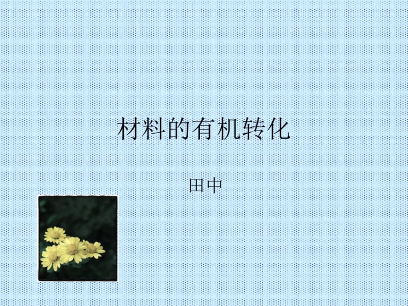 语文(人教版)选修《文章写作与修改》：第二章第二节+材料的有机转化(共11张PPT).pdf_第1页