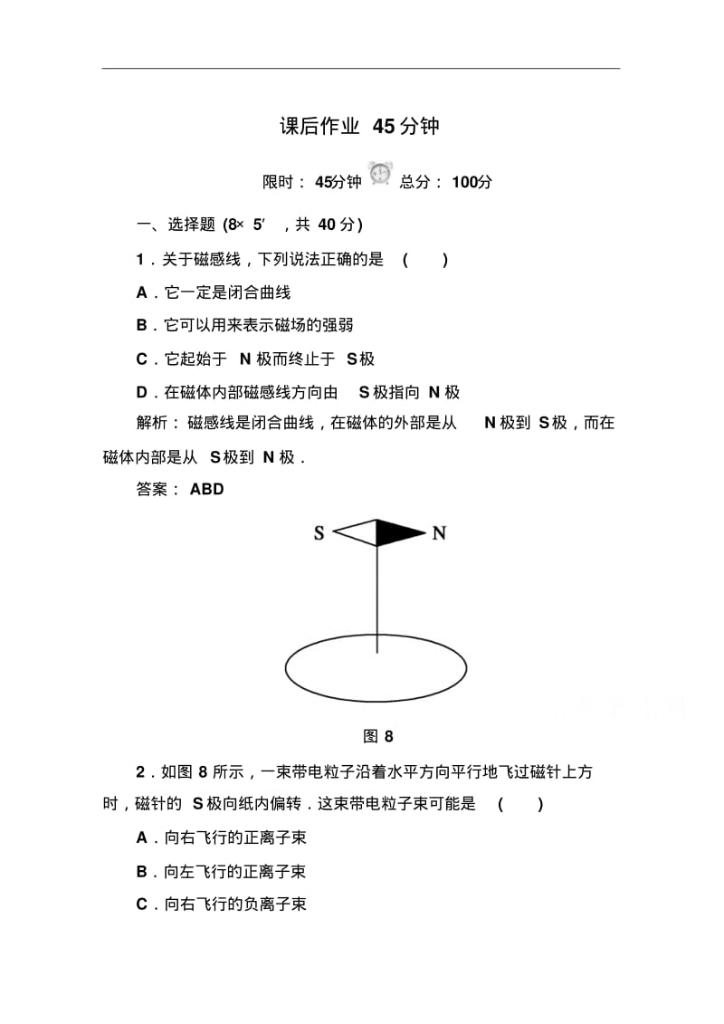 人教版高中物理选修3-1作业：3-3几种常见的磁场(含答案).pdf_第1页