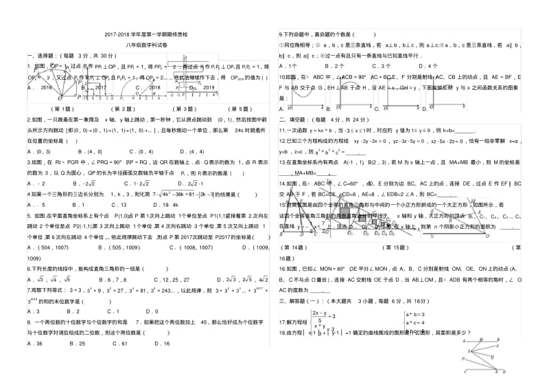 2017-2018北师大版八年级数学上册期末试卷(难)重点.pdf_第1页